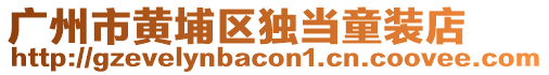 廣州市黃埔區(qū)獨(dú)當(dāng)童裝店
