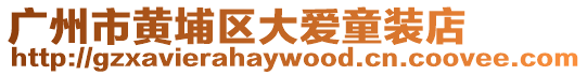 廣州市黃埔區(qū)大愛童裝店