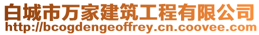 白城市萬家建筑工程有限公司