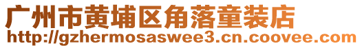 廣州市黃埔區(qū)角落童裝店