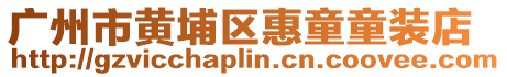 廣州市黃埔區(qū)惠童童裝店