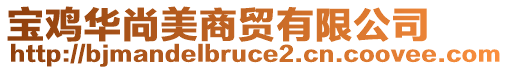 寶雞華尚美商貿(mào)有限公司