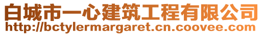 白城市一心建筑工程有限公司