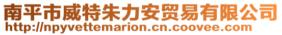南平市威特朱力安貿(mào)易有限公司