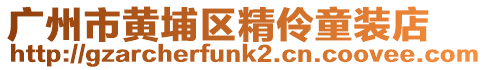 廣州市黃埔區(qū)精伶童裝店