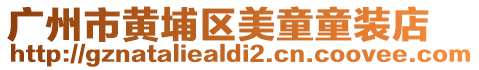 廣州市黃埔區(qū)美童童裝店