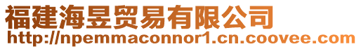 福建海昱貿(mào)易有限公司