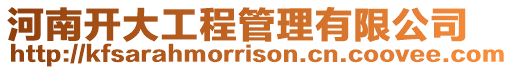 河南開大工程管理有限公司