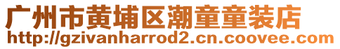 廣州市黃埔區(qū)潮童童裝店