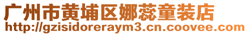 廣州市黃埔區(qū)娜蕊童裝店