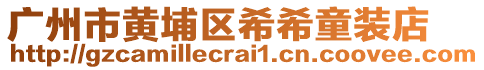廣州市黃埔區(qū)希希童裝店