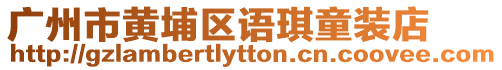 廣州市黃埔區(qū)語(yǔ)琪童裝店