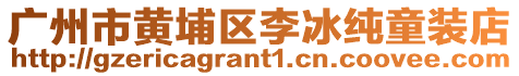 廣州市黃埔區(qū)李冰純童裝店