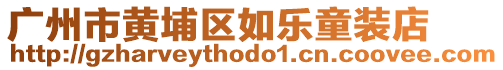 廣州市黃埔區(qū)如樂童裝店
