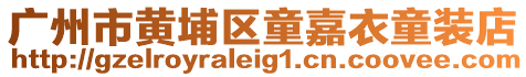廣州市黃埔區(qū)童嘉衣童裝店