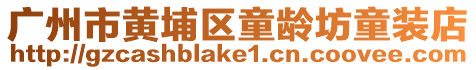 廣州市黃埔區(qū)童齡坊童裝店