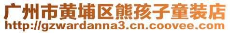 廣州市黃埔區(qū)熊孩子童裝店