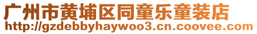廣州市黃埔區(qū)同童樂童裝店
