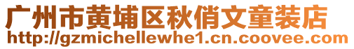 廣州市黃埔區(qū)秋俏文童裝店