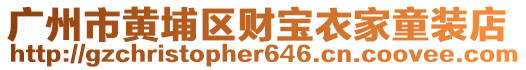 廣州市黃埔區(qū)財寶衣家童裝店
