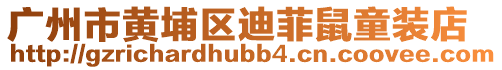 廣州市黃埔區(qū)迪菲鼠童裝店