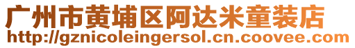 廣州市黃埔區(qū)阿達(dá)米童裝店