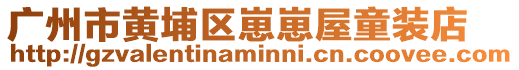 廣州市黃埔區(qū)崽崽屋童裝店