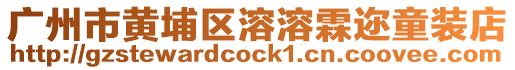 廣州市黃埔區(qū)溶溶霖邇童裝店
