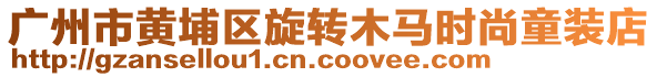 廣州市黃埔區(qū)旋轉木馬時尚童裝店
