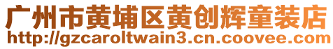 廣州市黃埔區(qū)黃創(chuàng)輝童裝店