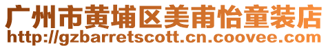 廣州市黃埔區(qū)美甫怡童裝店
