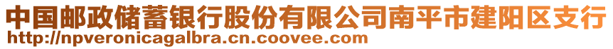 中國(guó)郵政儲(chǔ)蓄銀行股份有限公司南平市建陽(yáng)區(qū)支行