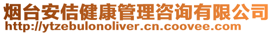 煙臺安佶健康管理咨詢有限公司