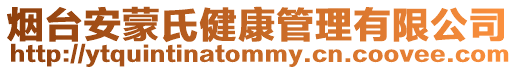 煙臺安蒙氏健康管理有限公司