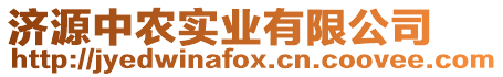 濟源中農實業(yè)有限公司