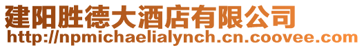建陽勝德大酒店有限公司