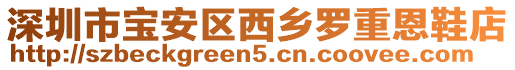 深圳市寶安區(qū)西鄉(xiāng)羅重恩鞋店