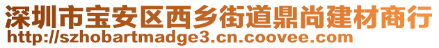 深圳市寶安區(qū)西鄉(xiāng)街道鼎尚建材商行
