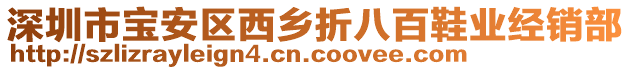深圳市寶安區(qū)西鄉(xiāng)折八百鞋業(yè)經(jīng)銷部