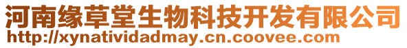 河南緣草堂生物科技開發(fā)有限公司