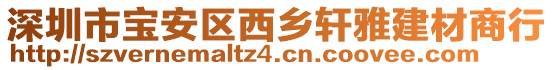 深圳市寶安區(qū)西鄉(xiāng)軒雅建材商行