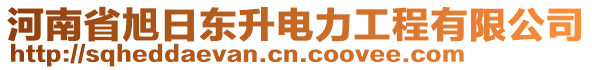 河南省旭日東升電力工程有限公司