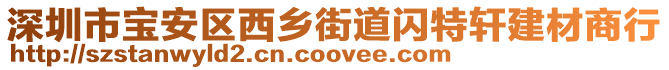 深圳市寶安區(qū)西鄉(xiāng)街道閃特軒建材商行