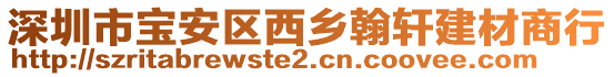 深圳市寶安區(qū)西鄉(xiāng)翰軒建材商行