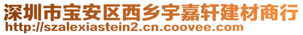 深圳市寶安區(qū)西鄉(xiāng)宇嘉軒建材商行
