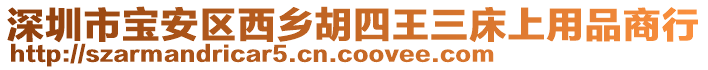 深圳市寶安區(qū)西鄉(xiāng)胡四王三床上用品商行
