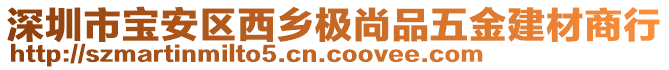 深圳市寶安區(qū)西鄉(xiāng)極尚品五金建材商行