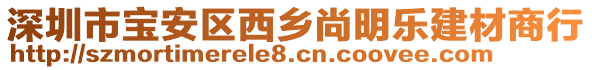深圳市寶安區(qū)西鄉(xiāng)尚明樂(lè)建材商行
