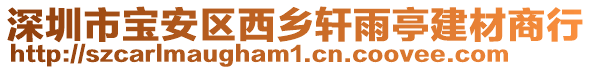 深圳市寶安區(qū)西鄉(xiāng)軒雨亭建材商行