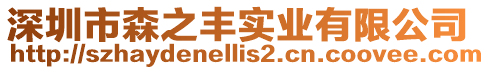 深圳市森之豐實業(yè)有限公司